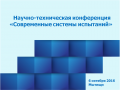 Проведена техническая конференция «Современные системы испытаний» для предприятий, входящих в кооперацию «МИТ» 